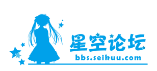 星空论坛 标志